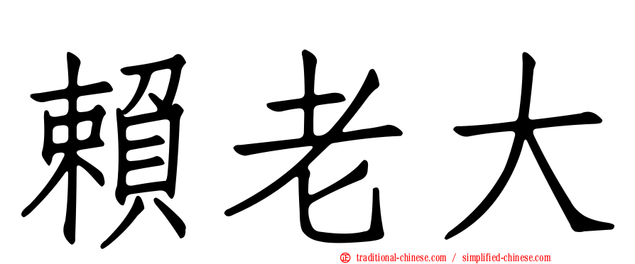 賴老大