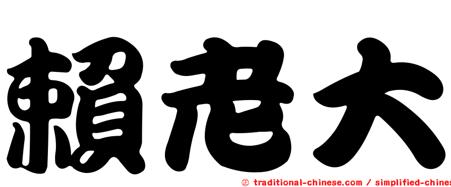 賴老大