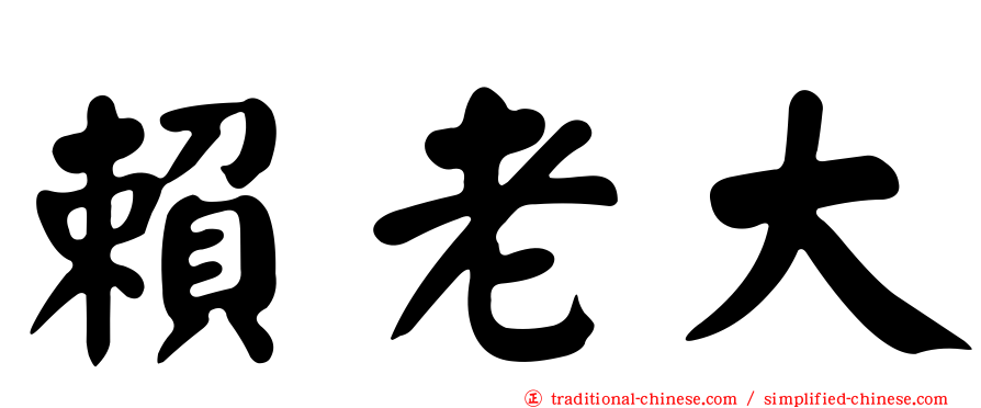 賴老大