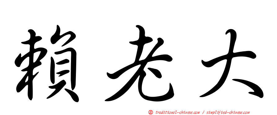 賴老大