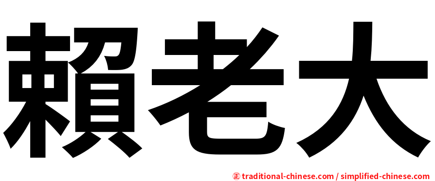 賴老大