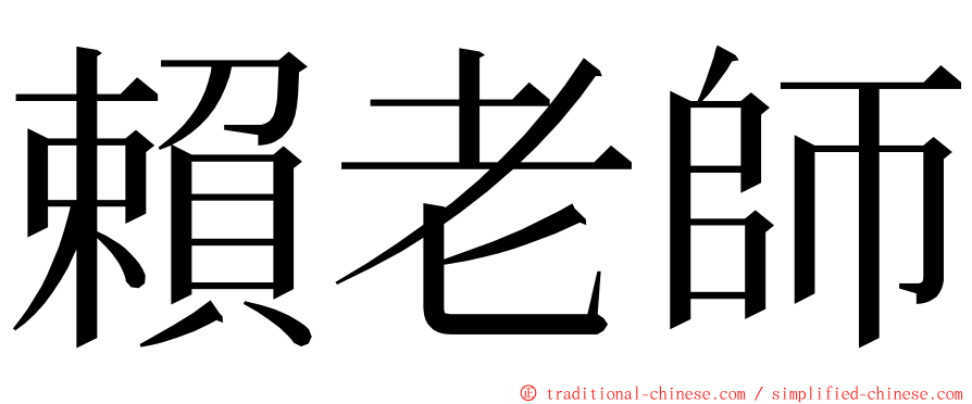 賴老師 ming font