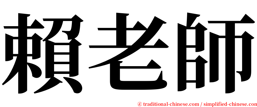賴老師 serif font