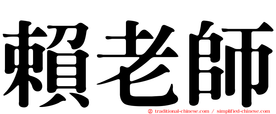 賴老師