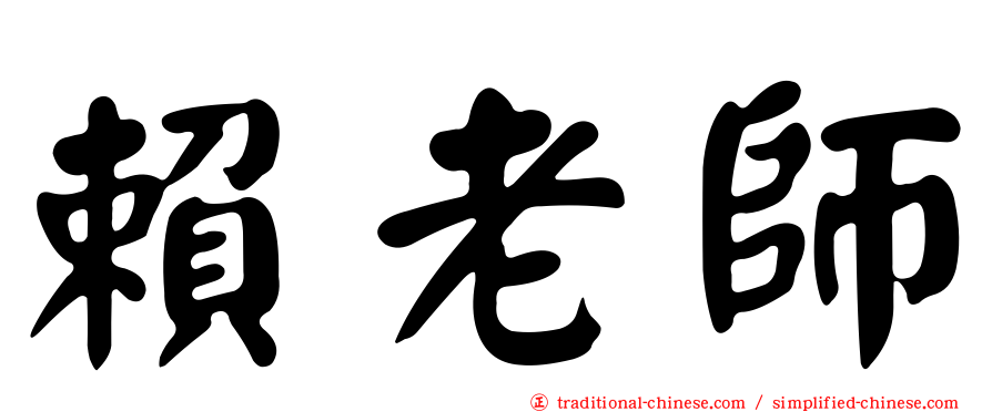 賴老師