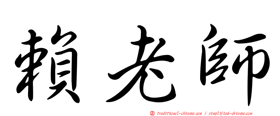 賴老師