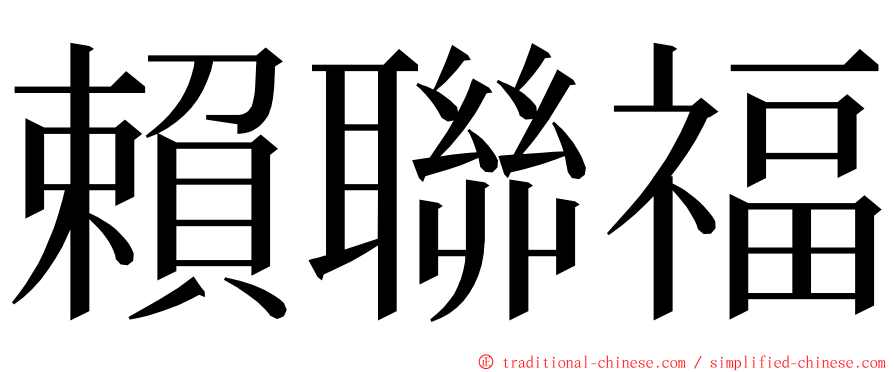 賴聯福 ming font