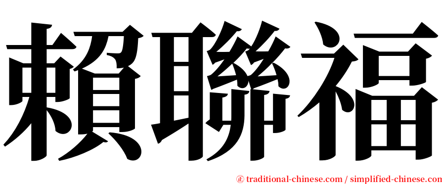 賴聯福 serif font