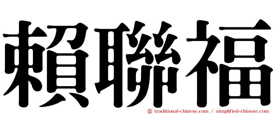 賴聯福