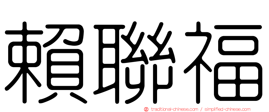 賴聯福