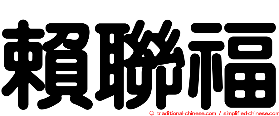賴聯福