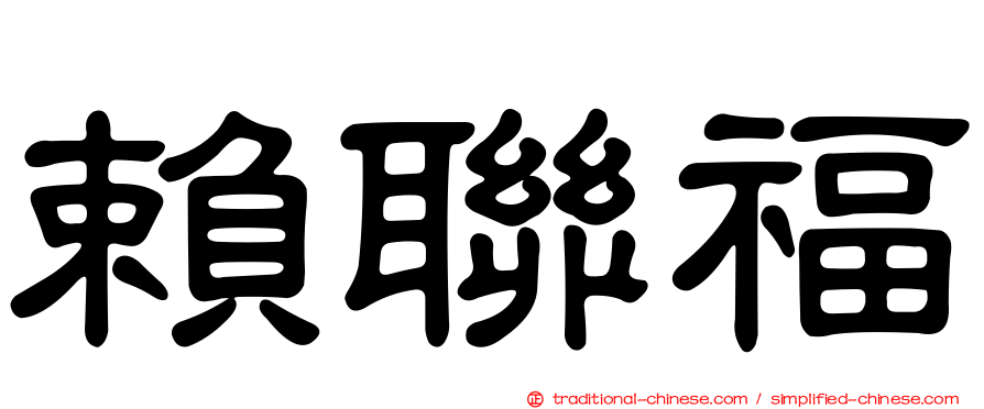 賴聯福