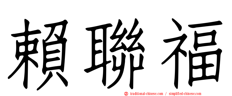 賴聯福