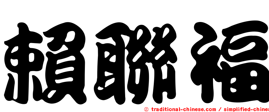 賴聯福