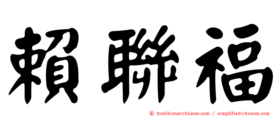 賴聯福