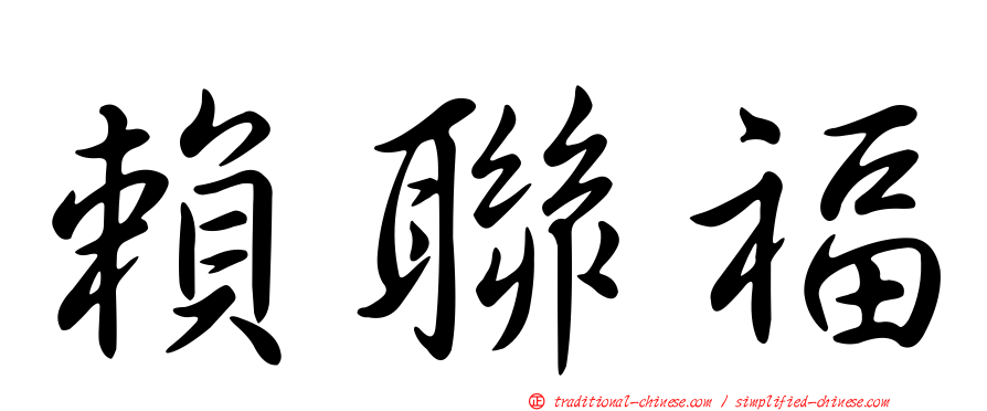 賴聯福
