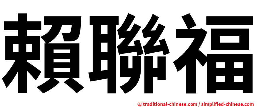 賴聯福
