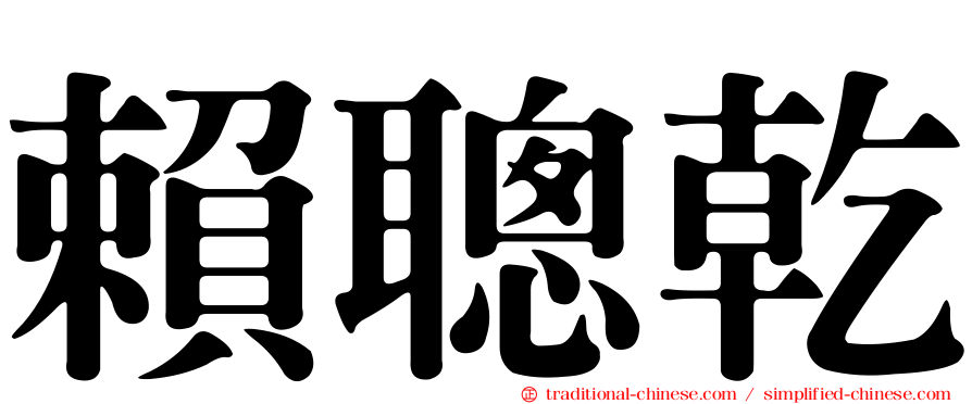 賴聰乾