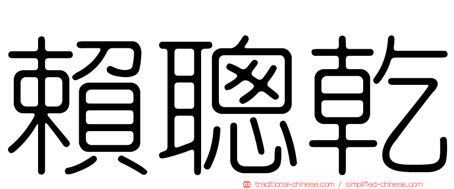 賴聰乾
