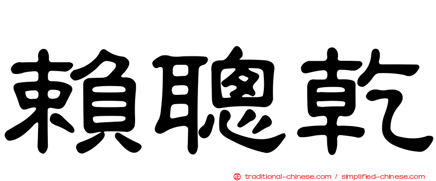 賴聰乾