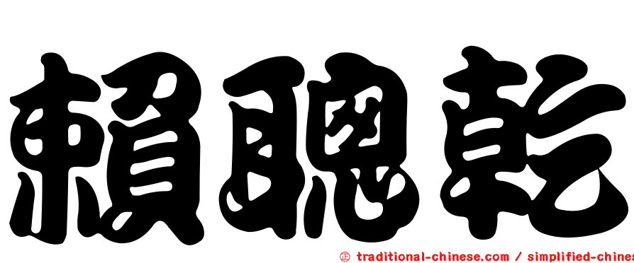 賴聰乾