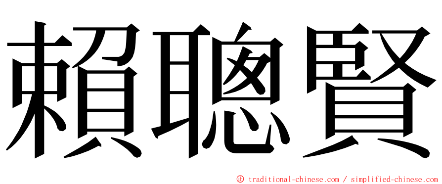 賴聰賢 ming font