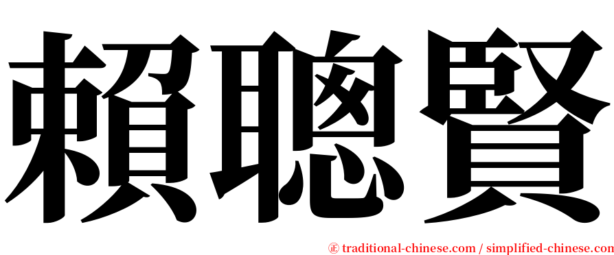 賴聰賢 serif font