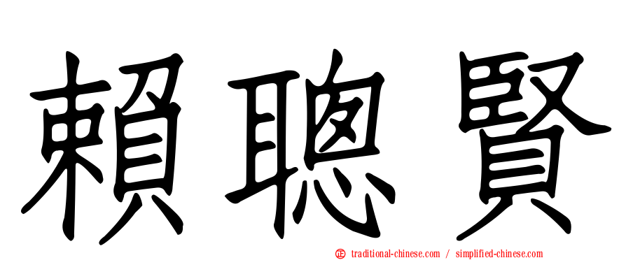 賴聰賢