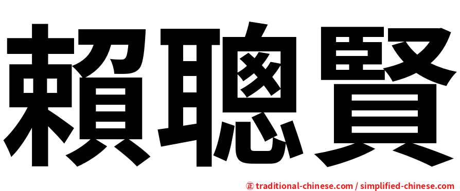 賴聰賢