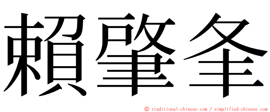 賴肇夆 ming font