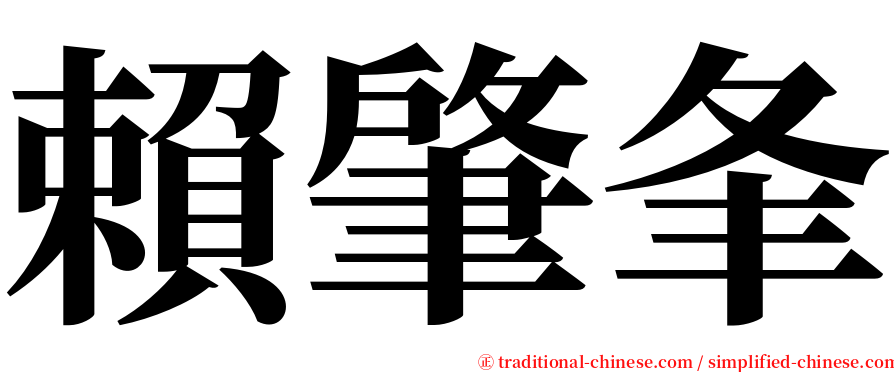 賴肇夆 serif font
