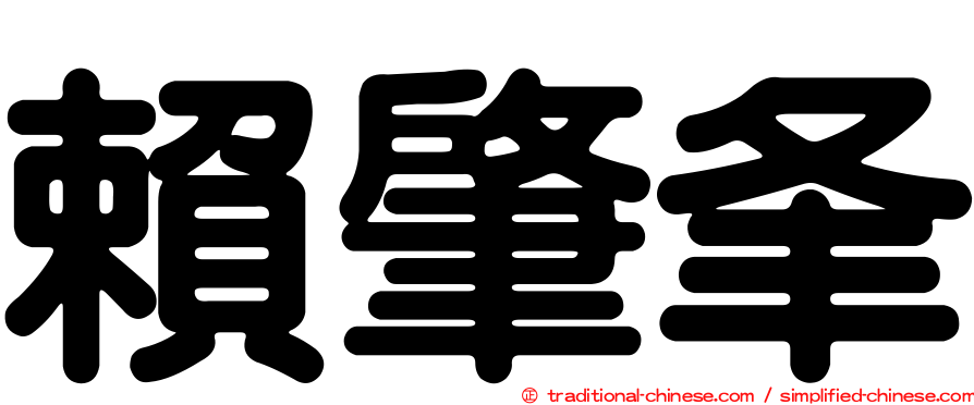 賴肇夆