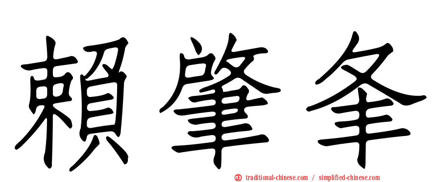賴肇夆