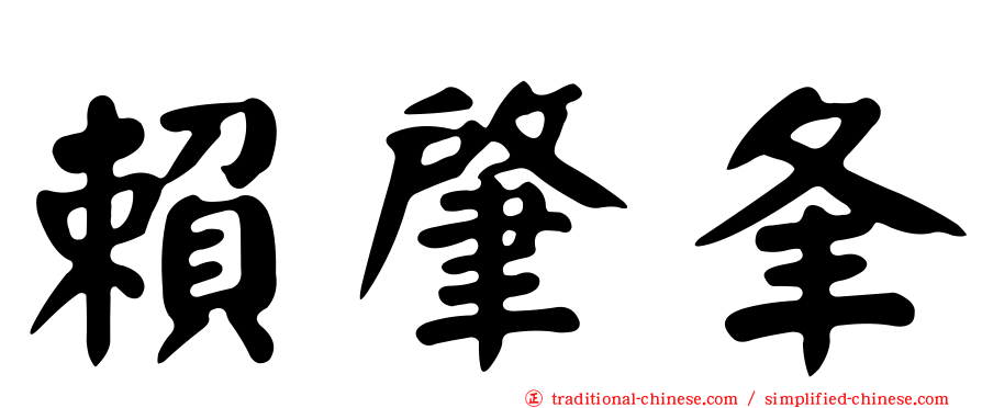 賴肇夆