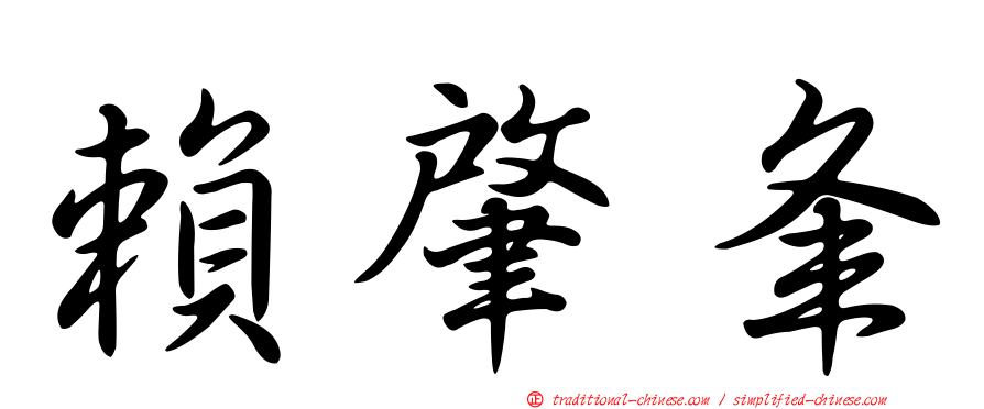 賴肇夆