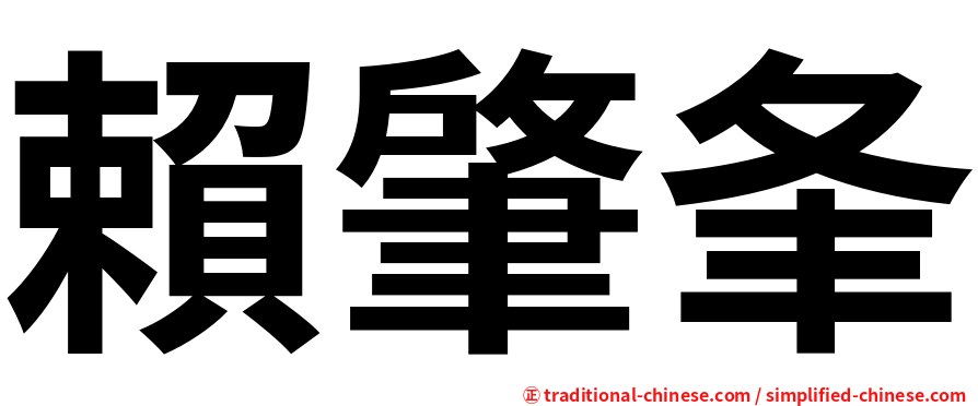 賴肇夆