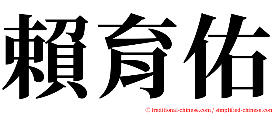 賴育佑 serif font