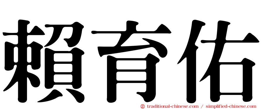 賴育佑