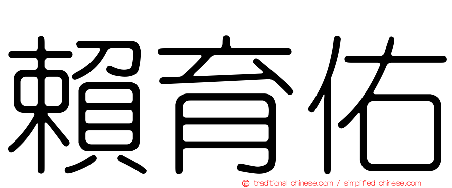 賴育佑