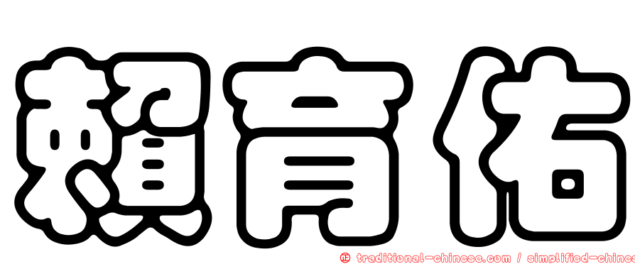 賴育佑