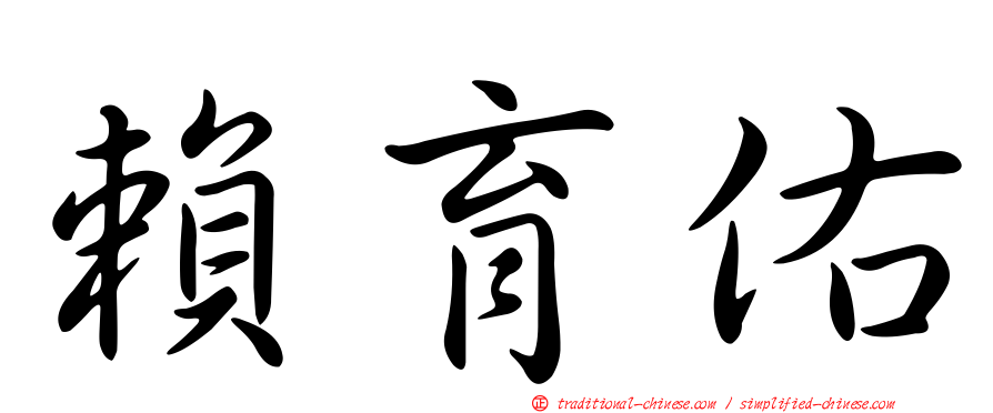 賴育佑