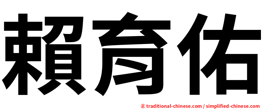 賴育佑