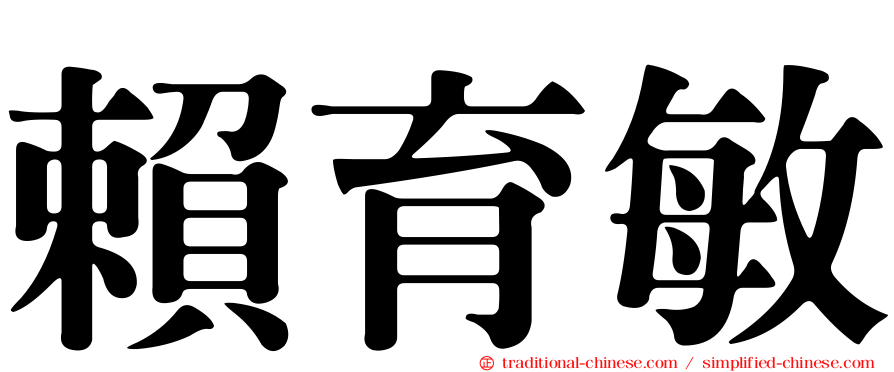 賴育敏