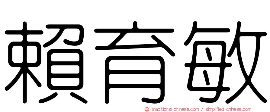 賴育敏