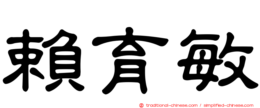 賴育敏