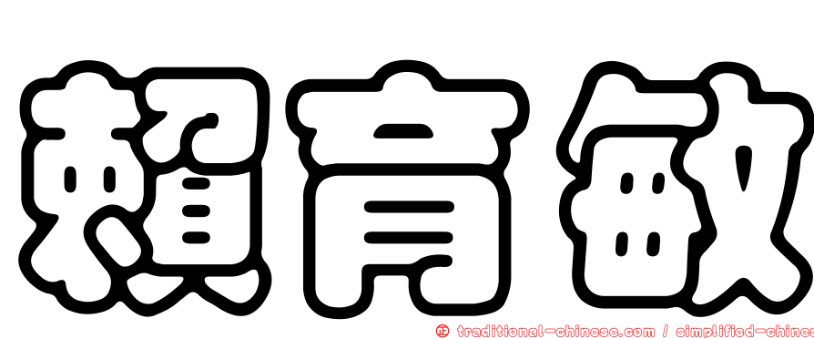 賴育敏