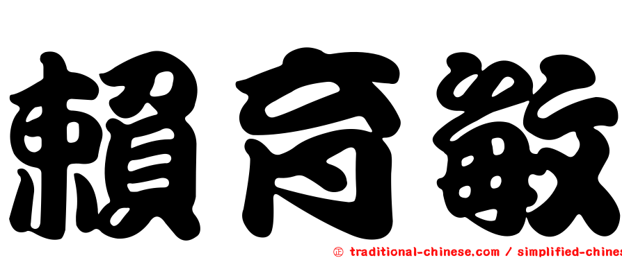 賴育敏