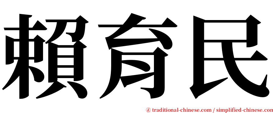 賴育民 serif font