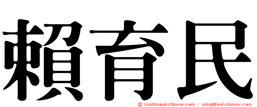 賴育民