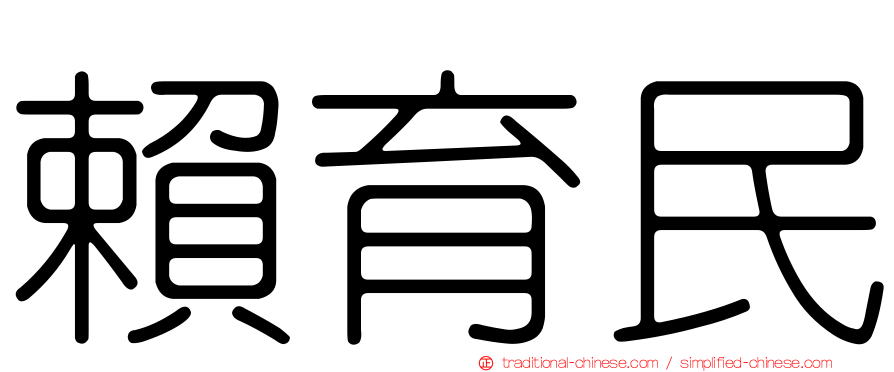 賴育民